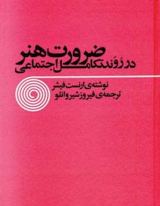 ضرورت هنر در روند تکامل اجتماعی
