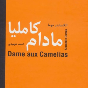 مادام کاملیا نشر سمیر