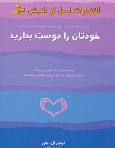 خودتان را دوست بدارید