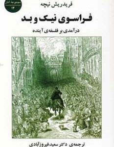 فراسوی نیک و بد نشر جامی