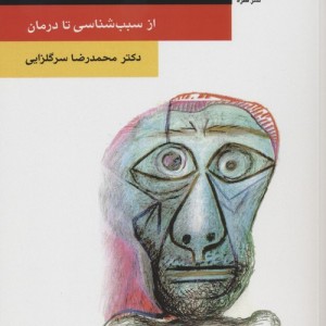 اعتیاد از سبب شناسی تا درمان