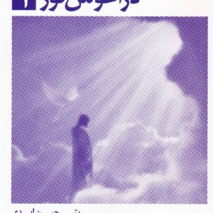 در آغوش نور 1