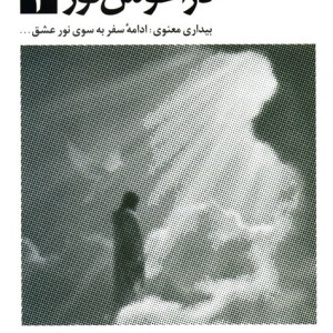 در آغوش نور 2