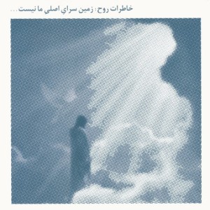 در آغوش نور 3
