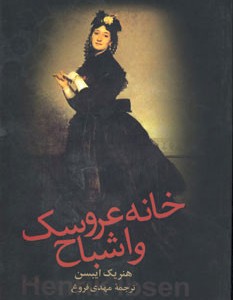 خانه عروسک و اشباح نشر زوار