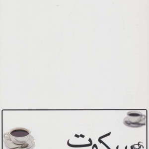 پس کوچه های سکوت