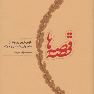 قصه قصه ها