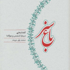 باغ سبز