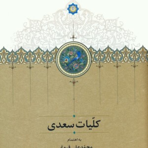 کلیات سعدی نشربهزاد