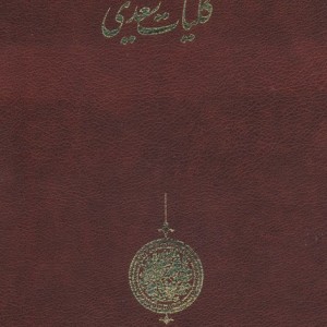 کلیات سعدی نشربهزاد