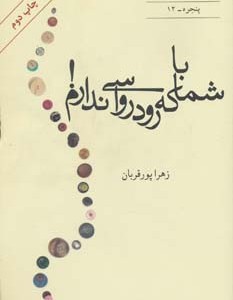 با شما که رودرواسی ندارم - زهرا پورقربان