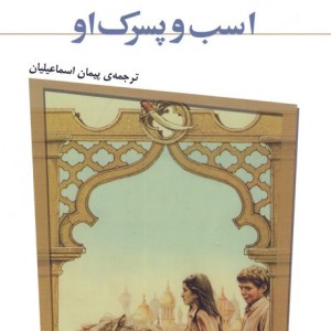 اسب و پسرک او از ماجراهای نارنیا 3 نشر قدیانی