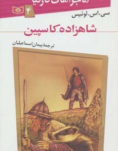 ماجراهای نارنیا 4