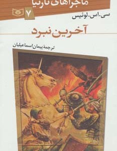 ماجراهای نارنیا 7