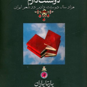 دوستت دارم نشر قطع جیبی