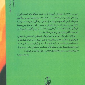 آیین ها و جشن های کهن در ایران امروز - محمود روح الامینی