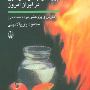 آیین ها و جشن های کهن در ایران امروز - محمود روح الامینی