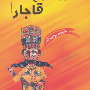 کشورگشایان قاجار