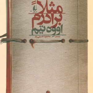 ادبیات امروز رمان46 - اووه تیم