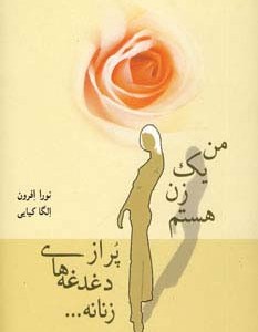 من یک زن هستم پر از دغدغه های زنانه...