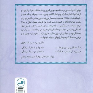 بهلول در آثار مکتوب و حکایت های مردمی