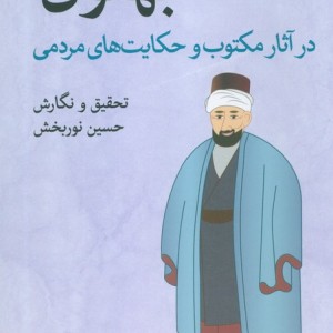 بهلول در آثار مکتوب و حکایت های مردمی