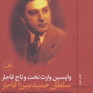 واپسین وارث تخت و تاج قاجار نشر ثالث