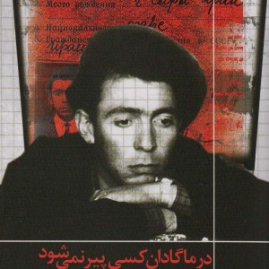 در ماگادان کسی پیر نمی شود