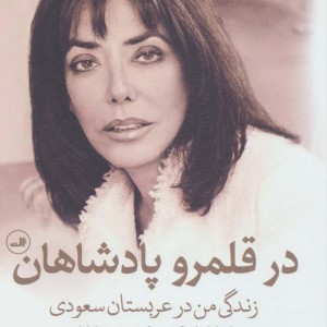 در قلمرو پادشاهان