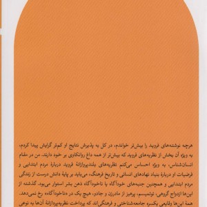 غریزه جنسی و سرکوبی آن در جوامع ابتدایی