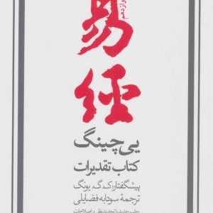 کتاب یی چینگ