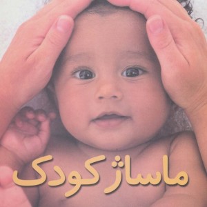ماساژ کودک نشر صابرین