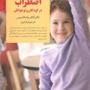 مقابله با اضطراب در کودکان و نوجوانان