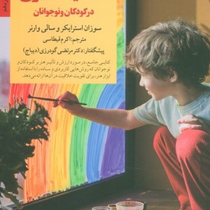 پرورش خلاقیت هنری در کودکان و نوجوانان