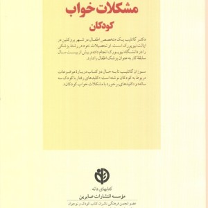 برخورد با مشکلات خواب کودکان