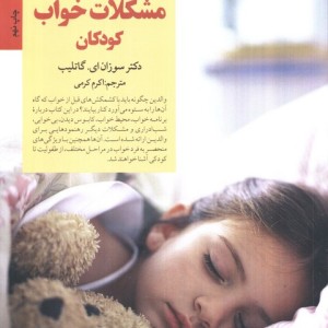 برخورد با مشکلات خواب کودکان