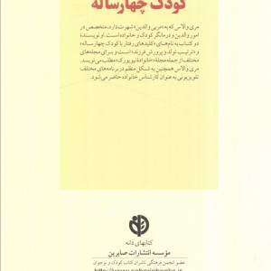 رفتار با کودک چهار ساله از کلیدهای تربیت کودکان و نوجوانان