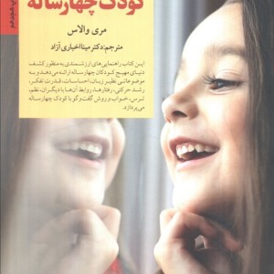 رفتار با کودک چهار ساله از کلیدهای تربیت کودکان و نوجوانان