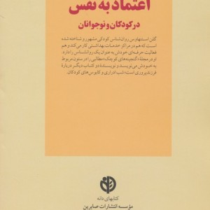پرورش اعتماد به نفس در کودکان و نوجوانان