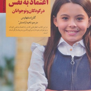 پرورش اعتماد به نفس در کودکان و نوجوانان
