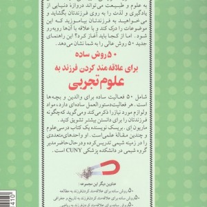 50 روش ساده برای علاقه مند کردن فرزند به علوم تجربی