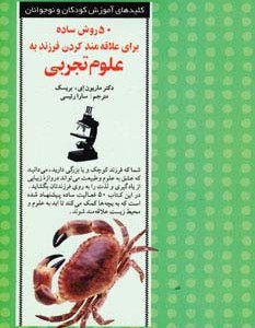 50 روش ساده برای علاقه مند کردن فرزند به علوم تجربی