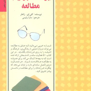 50 روش ساده برای علاقه مند کردن فرزند به مطالعه