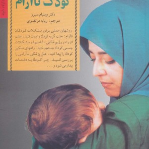 آرام کردن کودک ناآرام