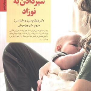 40 نکته کلیدی برای شیردادن به نوزاد