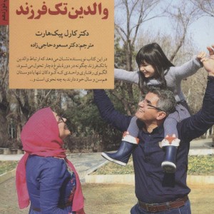 کلیدهای تربیتی برای والدین تک فرزند