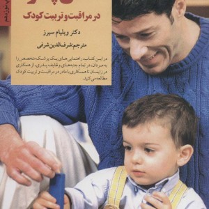 نقش پدر در مراقبت و تربیت کودک