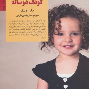 رفتار با کودک دو ساله