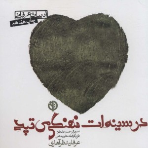 در سینه ات نهنگی می تپد