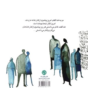 پیامبری از کنار خانه ما رد شد